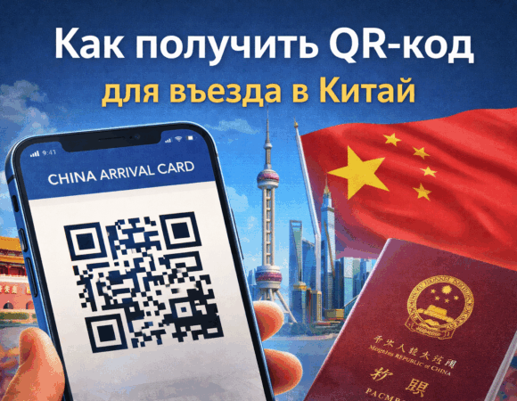 Как оформить QR-код для посещения Китая – 2026 г