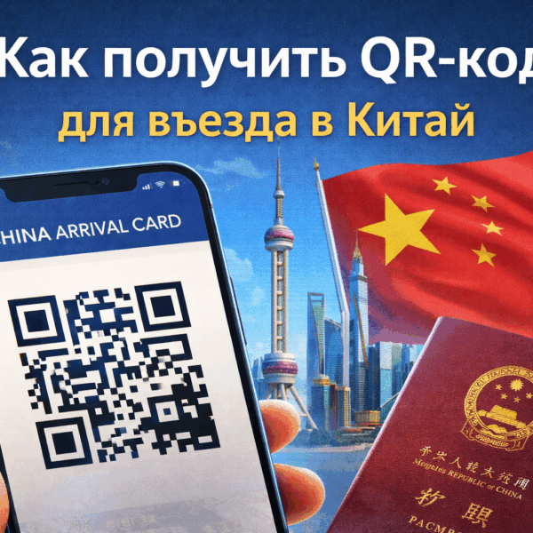 Как оформить QR-код для посещения Китая – 2026 г